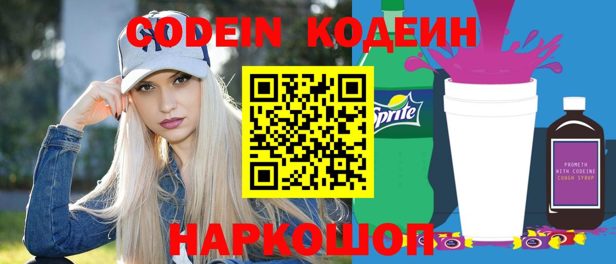 Codein Purple Drank  Кодеин Purple Drank  Вход с VPN  Гусев 